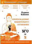 Марина Кейлина - Пробуждение квантового сознания. Эго не равно Я