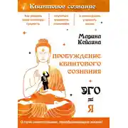 Постер книги Пробуждение квантового сознания. Эго не равно Я