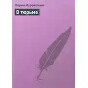 Постер книги В тюрьме