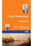 Ги де Мопассан - Ожерелье