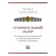Постер книги Сравнительный обзор. Налогообложение вознаграждений за операции с криптовалютой в отдельных юрисдикциях