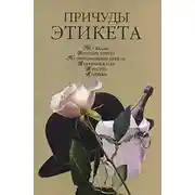 Постер книги Причуды этикета