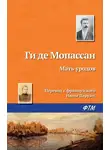 Ги де Мопассан - Мать уродов