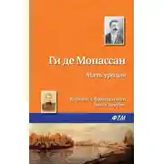 Постер книги Мать уродов