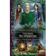 Постер книги След паука. Пёс императора