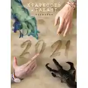 Постер книги «Краткость и талант». Альманах-2021