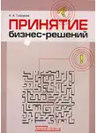 Наталья Сидорова - Принятие бизнес-решений