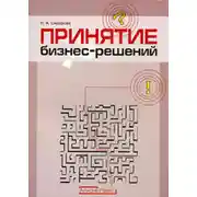 Постер книги Принятие бизнес-решений