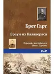 Фрэнсис Брет Гарт - Браун из Калавераса