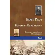 Постер книги Браун из Калавераса