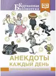 Сборник - Анекдоты каждый день для хорошего настроения