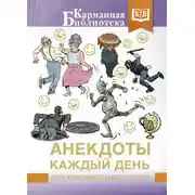 Постер книги Анекдоты каждый день для хорошего настроения