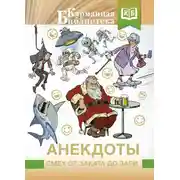 Постер книги Анекдоты. Смех от заката до зари