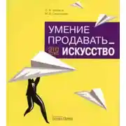 Постер книги Умение продавать – это тоже искусство