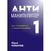 Постер книги Антиманипулятор. Часть 1: Как справляться с манипуляциями