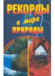 Кристина Ляхова - Рекорды в мире природы