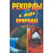 Постер книги Рекорды в мире природы