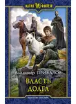Владимир Привалов - Власть долга