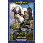 Постер книги Власть долга