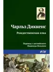 Чарльз Диккенс - Рождественская ёлка