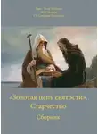 Георгий Северцев-Полилов - «Золотая цепь святости». Старчество