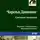 Чарльз Диккенс - Сыскная полиция