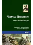 Чарльз Диккенс - Сыскная полиция