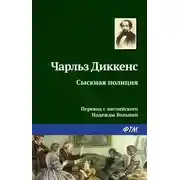 Постер книги Сыскная полиция