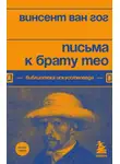 Винсент Виллем Ван Гог - Письма к брату Тео