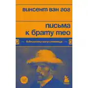 Постер книги Письма к брату Тео