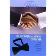 Постер книги Официальный прием