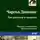 Чарльз Диккенс - Три рассказа о сыщиках
