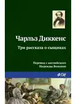 Чарльз Диккенс - Три рассказа о сыщиках