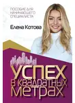 Елена Котова - Успех в квадратных метрах