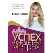 Постер книги Успех в квадратных метрах