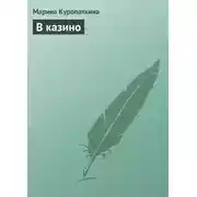 Постер книги В казино