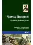 Чарльз Диккенс - Далекое путешествие