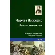 Постер книги Далекое путешествие