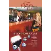 Постер книги В ночном клубе