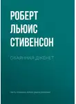 Роберт Льюис Стивенсон - Окаянная Дженет