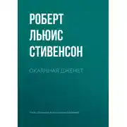 Постер книги Окаянная Дженет