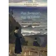 Постер книги Иду, Господи!.. Иду за Тобой!