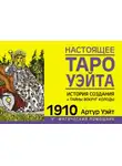 Артур Эдвард Уэйт - Настоящее Таро Уэйта 1910. История создания и тайны вокруг колоды