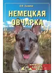 Ольга Зыкина - Немецкая овчарка