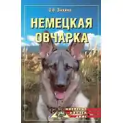 Постер книги Немецкая овчарка