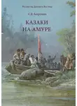 Сергей Бахрушин - Казаки на Амуре
