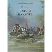 Постер книги Казаки на Амуре