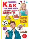 Ирина Чеснова - Как правильно тратить и копить деньги