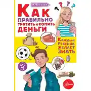Постер книги Как правильно тратить и копить деньги