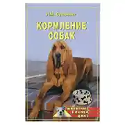 Постер книги Кормление собак